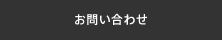 お問い合わせ・資料請求