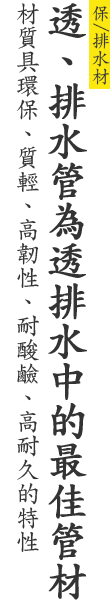 保/排水材