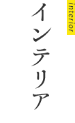 インテリア