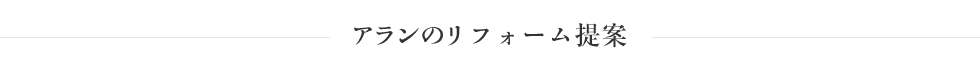 アランのリフォーム提案