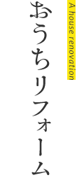 おうちリフォーム