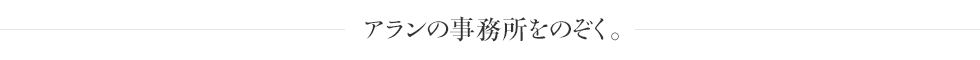 アランの事務所をのぞく。